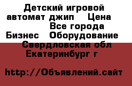 Детский игровой автомат джип  › Цена ­ 38 900 - Все города Бизнес » Оборудование   . Свердловская обл.,Екатеринбург г.